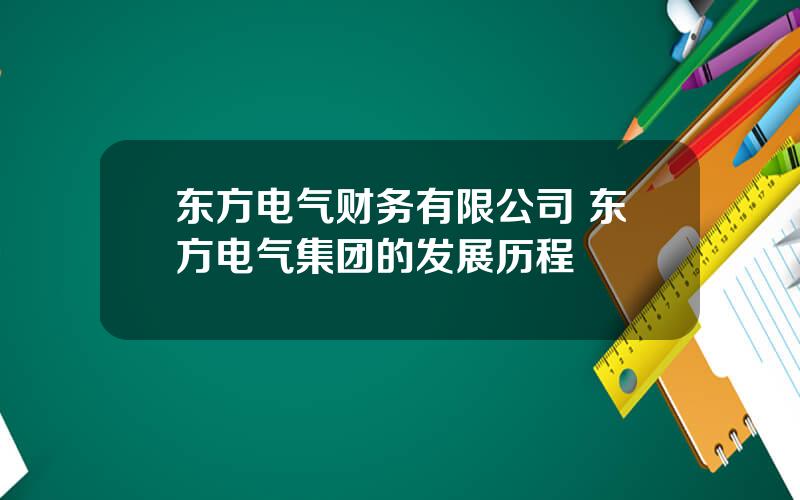 东方电气财务有限公司 东方电气集团的发展历程